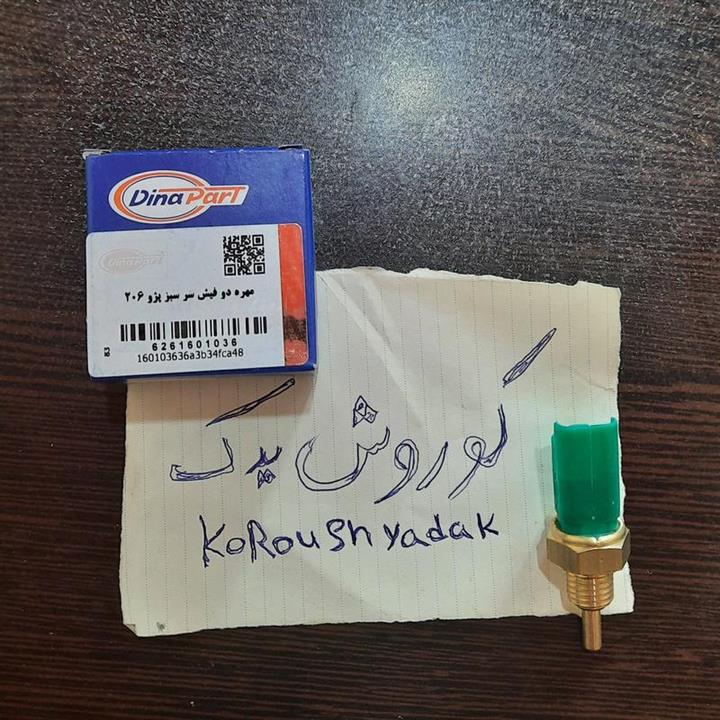 مهره آب سنسور اب فشنگی آب دو فیش سر سبز پژو 206 برند دیناپارت